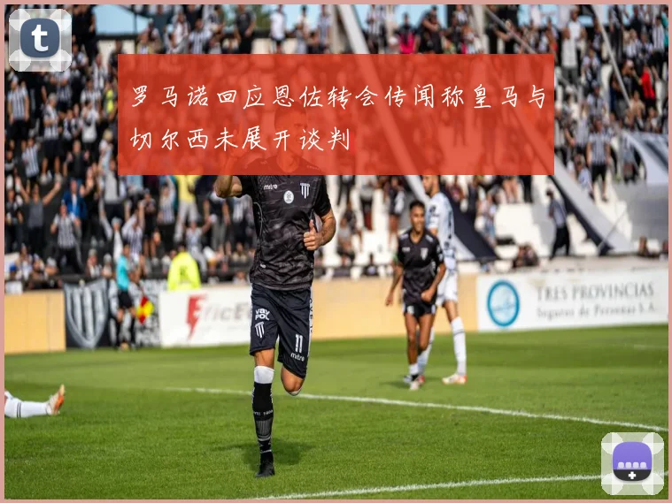 罗马诺回应恩佐转会传闻称皇马与切尔西未展开谈判