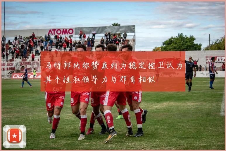 马特邦纳称赞康利为稳定控卫认为其个性和领导力与邓肯相似