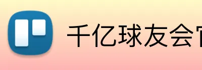 千亿球友会官方入口 logo